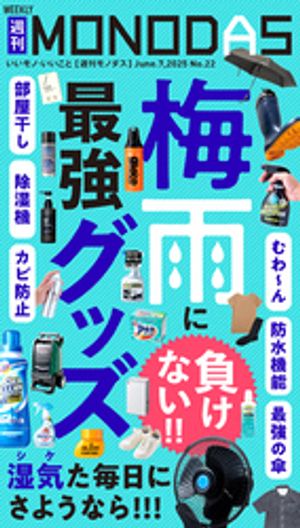 週刊MONODAS