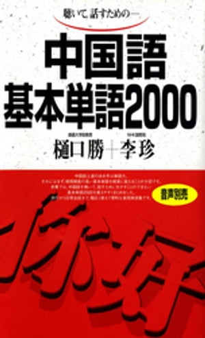 聴いて、話すための　中国語基本単語2000【電子書籍】[ 樋口勝 ]