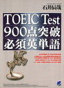 TOEIC Test900点突破必須英単語【電子書籍】 石井辰哉