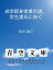 成学即身実業の説、学生諸氏に告ぐ