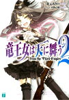 竜王女は天に舞う　from the Third Empire　2【電子書籍】[ 北元あきの ]