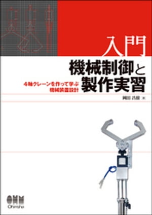 入門　機械制御と製作実習 4軸クレーンを作って学ぶ機械装置設計