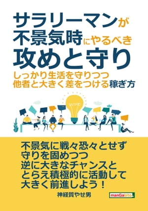 サラリーマンが不景気時にやるべき攻めと守り-しっかり生活を守りつつ、他者と大きく差をつける稼ぎ方。