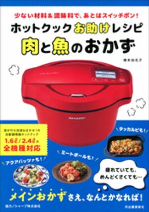 ホットクックお助けレシピ　肉と魚のおかず 少ない材料＆調味料で、あとはスイッチポン！