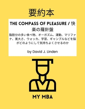 要約本 - The Compass of Pleasure / 快楽の羅針盤：