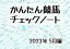 かんたん競馬チェックノート 2023年5月編