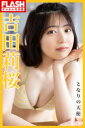 FLASHデジタル写真集 吉田莉桜 となりの天使【電子書籍】 吉田莉桜