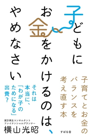 子どもにお金をかけるのは、やめなさい