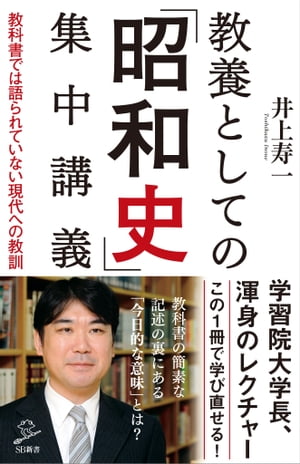 教養としての「昭和史」集中講義