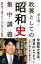 教養としての「昭和史」集中講義