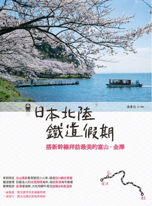 日本北陸鐵道假期：搭新幹線拜訪最美的富山?金澤【電子書籍】[ 米多力(Modoli) ]