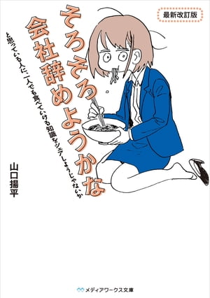 そろそろ会社辞めようかなと思っている人に、一人でも食べていける知識をシェアしようじゃないか　最新改訂版