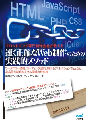 フロントエンド専門制作会社が教える速く正確なWeb制作のための実践的メソッド