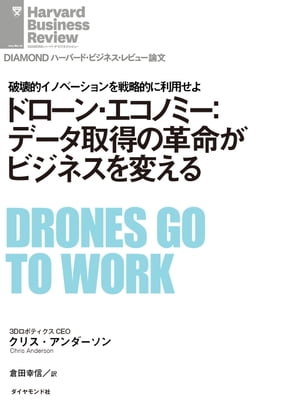 ドローン・エコノミー：データ取得の革命がビジネスを変える