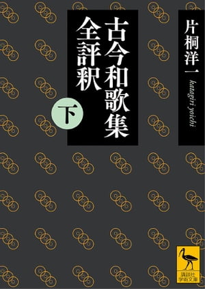 古今和歌集全評釈　（下）【電子書籍】[ 片桐洋一 ]