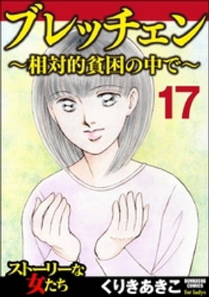 ブレッチェン〜相対的貧困の中で〜（分冊版） 【Episode17】