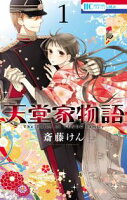 天堂家物語【期間限定無料版】 1