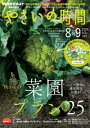 NHK 趣味の園芸 やさいの時間 2020年8月・9月号［雑誌］【電子書籍】