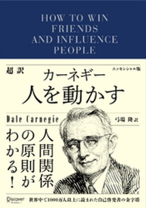 人を動かす 超訳 カーネギー 人を動かす エッセンシャル版【電子書籍】[ デール・カーネギー ]