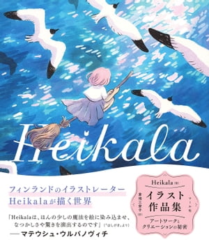 Heikala イラスト作品集─アートワークとクリエーションの秘密