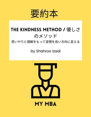 要約本 - The Kindness Method / 優しさのメソッド：