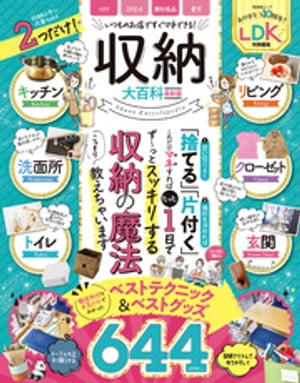 晋遊舎ムック　収納大百科 最新版【電子書籍】[ 晋遊舎 ]