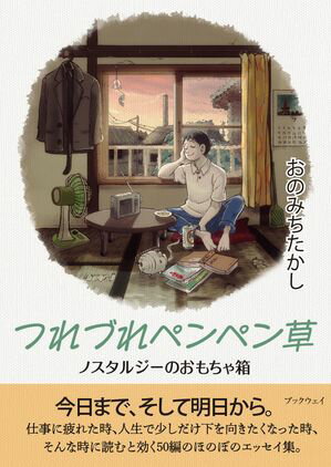 つれづれペンペン草 ノスタルジーのおもちゃ箱【電子書籍】[ おのみちたかし ]