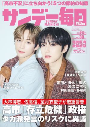 サンデー毎日2025年11月30日号【電子書籍】