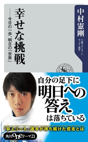 幸せな挑戦　今日の一歩、明日の「世界」