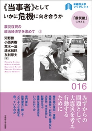 《当事者》としていかに危機に向き合うか：震災復興の政治経済学を求めて２