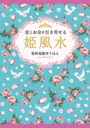 恋とお金を引き寄せる　姫風水