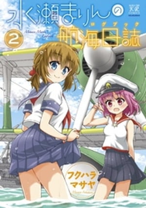 水瀬まりんの航海日誌(ログブック)