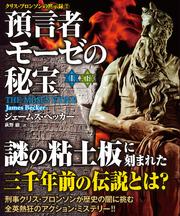 クリス・ブロンソンの黙示録2 預言者モーゼの秘宝【上下合本版】