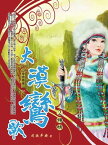 大漠鸞歌2：傾情【電子書籍】[ 司徒平安 ]