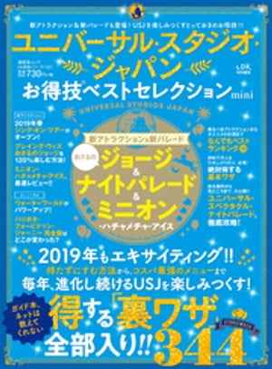 晋遊舎ムック　お得技シリーズ132 ユニバーサル・スタジオ・ジャパンお得技ベストセレクションmini