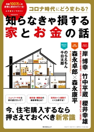 コロナ時代にどう変わる？ 知らなきゃ損する家とお金の話