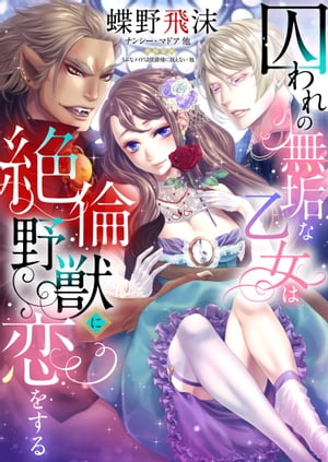 楽天楽天Kobo電子書籍ストア囚われの無垢な乙女は絶倫野獣に恋をする【合本版】【電子書籍】[ ポーシャ・ダ・コスタ/ナンシー・マドア/ミーガン・ハート/エデン・ブラッドリー/アデライデ・コール ]