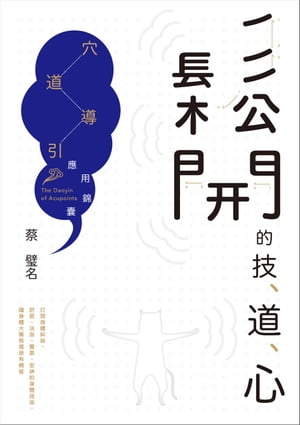 鬆開的技、道、心：穴道導引應用錦?【電子書籍】[ 蔡璧名 ]