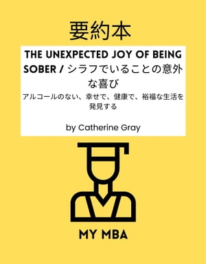 要約本 - The Unexpected Joy of Being Sober / シラフでいることの意外な喜び :