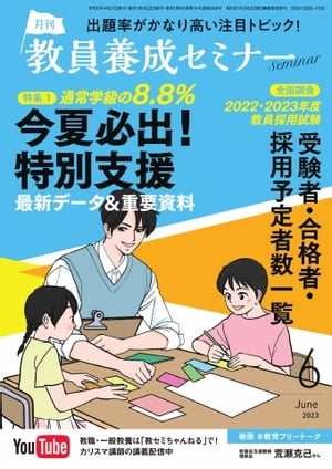 教員養成セミナー 2023年6月号