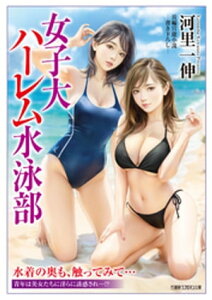 女子大ハーレム水泳部【電子書籍】[ 河里一伸 ]