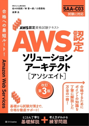 AWS認定資格試験テキスト　AWS認定ソリューションアーキテクト - アソシエイト　改訂第3版