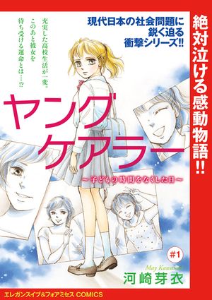 【期間限定　無料お試し版　閲覧期限2024年5月29日】ヤングケアラー～子どもの時間をなくした日～(話売り)　#1