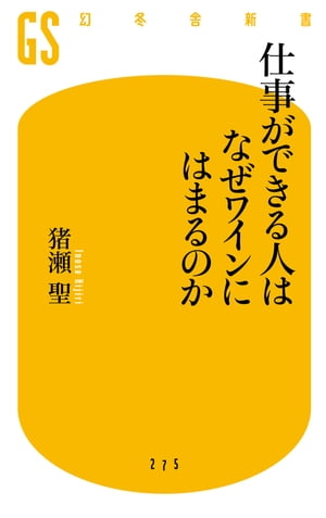 仕事ができる人はなぜワインにはまるのか【電子書籍】[ 猪瀬聖 ]