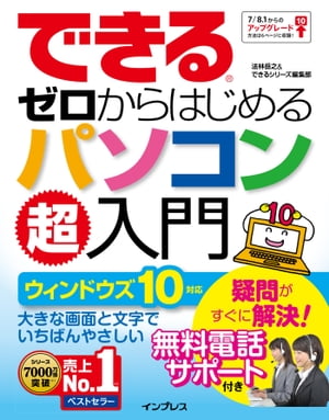 できるゼロからはじめるパソコン超入門 ウィンドウズ 10対応