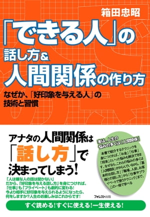 「できる人」の話し方＆人間関係の作り方