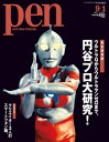 Pen 2011年　9/1号【電子書籍】