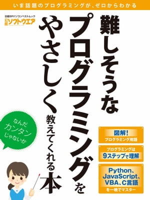 難しそうなプログラミングをやさしく教えてくれる本