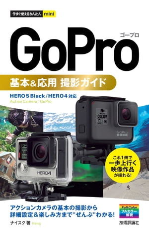 今すぐ使えるかんたん mini GoPro ゴープロ 基本＆応用 撮影ガイド