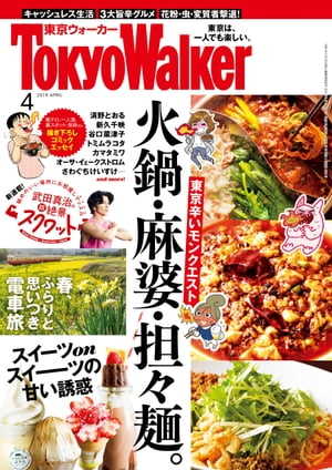 【無料試し読み版】月刊 東京ウォーカー 2019年4月号